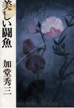 美しい闘魚（1984.11 PDF版）