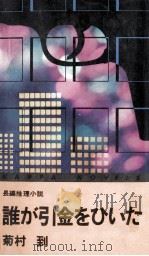 誰が引金をひいた 1979.01 PDF电子版封面 菊村到
