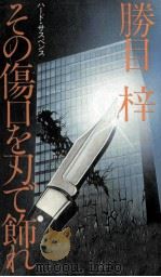 その傷口を刃で飾れ（1981.07 PDF版）