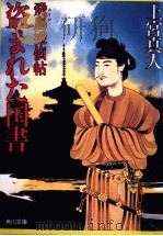盗まれた国書（1987.07 PDF版）