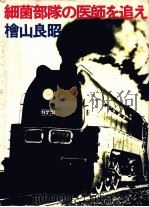 細菌部隊の医師を追え 1980.11 PDF电子版封面 檜山良昭
