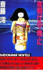 夜明けの·晩·に（1982.11 PDF版）
