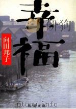 幸福（1985.10 PDF版）