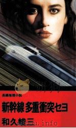 新幹線多重衝突セヨ 1987.01 PDF电子版封面 和久峻三