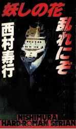 妖しの花乱れにぞ（1986.07 PDF版）