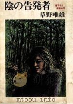 陰の告発者 1979.01 PDF电子版封面 草野唯雄