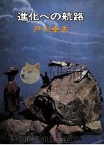 進化への航路（1973.12 PDF版）