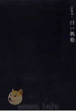 白い帆船（1971.01 PDF版）