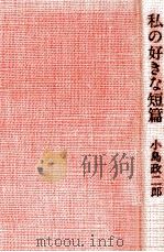 私の好きな短篇（1978.05 PDF版）