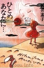 ひとめあなたに··· 1985.01 PDF电子版封面 新井素子