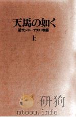 天馬の如く 1 1982.11 PDF电子版封面 三好徹