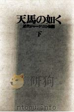 天馬の如く 2 1982.11 PDF电子版封面 三好徹