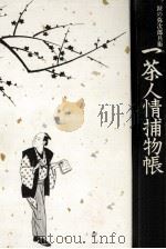 一茶人情捕物帳（1989.12 PDF版）