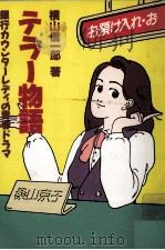 テラー物語 1987.10 PDF电子版封面 横山信一郎