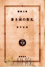 蒼き湖の叛乱 1988.02 PDF电子版封面 南里征典