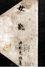 女靴（1952.08 PDF版）