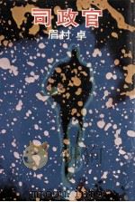 司政官（1974.06 PDF版）