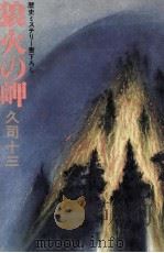 狼火の岬（1980.10 PDF版）