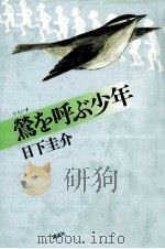 鴬を呼ぶ少年（1982.07 PDF版）