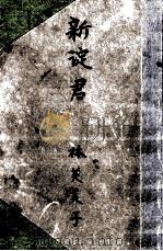新淀君（1950.12 PDF版）
