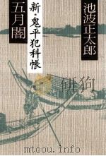 五月闇（1976.07 PDF版）
