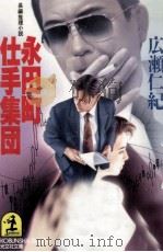 永田町仕手集団（1995.06 PDF版）