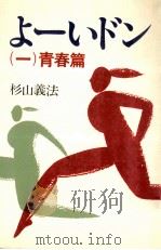 青春編（1982.10 PDF版）