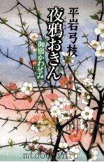 夜鴉おきん（1989.05 PDF版）