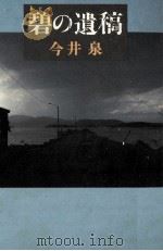 碧の遺稿 1992.04 PDF电子版封面 今井泉