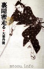 裏隠密走る（1983.12 PDF版）