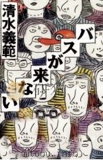 バスが来ない（1994.02 PDF版）