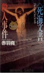 「死海文書」殺人事件 1995.06 PDF电子版封面 赤羽堯