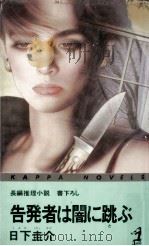 告発者は闇に跳ぶ（1985.06 PDF版）