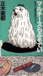 マルチーズらぷそでい 1985.06 PDF电子版封面 正木亜都