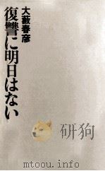 復讐に明日はない（1972.07 PDF版）