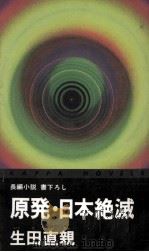 原発·日本絶滅 1988.11 PDF电子版封面 生田直親
