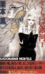 さらば銀河 1987.11 PDF电子版封面 栗本薫