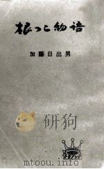 根っこ物語 1960.12 PDF电子版封面 加藤日出男