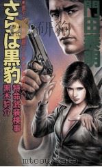 さらば黒豹（1987.11 PDF版）