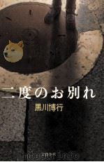二度のお別れ（1984.09 PDF版）