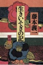 生きいそぎの記（1974.10 PDF版）