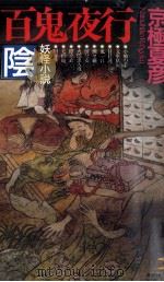 百鬼夜行（1999.07 PDF版）