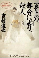 一身上の都合により、殺人（1994.10 PDF版）