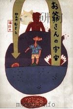 お爺さんの宇宙 1983.09 PDF电子版封面 かんべむさし