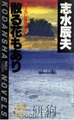 散る花もあり 1984.05 PDF电子版封面 志水辰夫