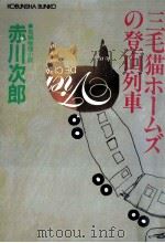 三毛猫ホームズの登山列車（1990.12 PDF版）