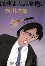 泥棒よ大志を抱け 1987.04 PDF电子版封面 赤川次郎
