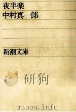 夜半楽（1959.11 PDF版）