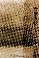 吉原哀歓（1976.09 PDF版）