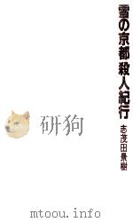 雪の京都殺人紀行（1985.02 PDF版）